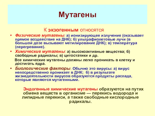 Мутагены К экзогенным относятся: Физические мутагены: а) ионизирующее излучение (оказывает