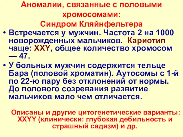 Аномалии, связанные с половыми хромосомами: Синдром Кляйнфельтера Встречается у мужчин.