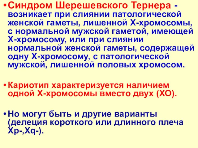 Синдром Шерешевского Тернера -возникает при слиянии патологической женской гаметы, лишенной