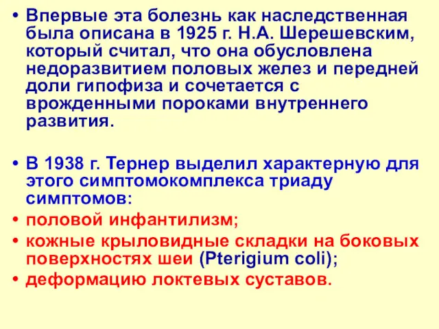 Впервые эта болезнь как наследственная была описана в 1925 г.