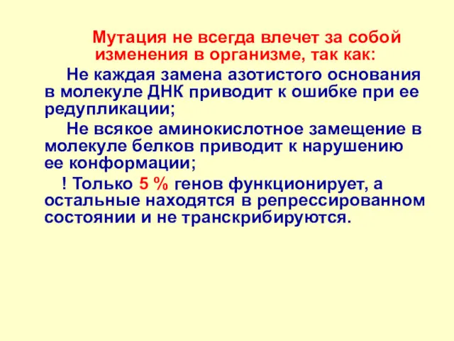 Мутация не всегда влечет за собой изменения в организме, так