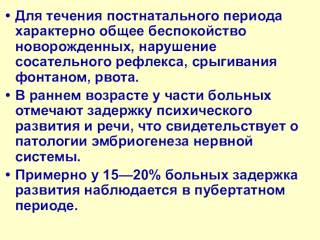 Для течения постнатального периода характерно общее беспокойство новорожденных, нарушение сосательного