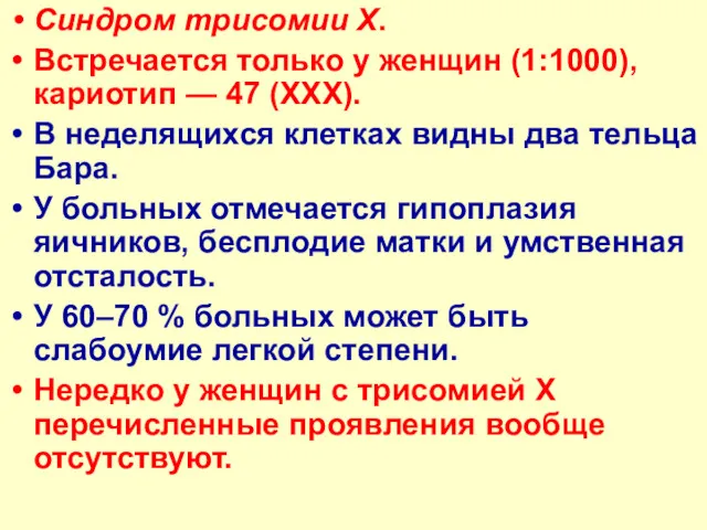 Синдром трисомии X. Встречается только у женщин (1:1000), кариотип —