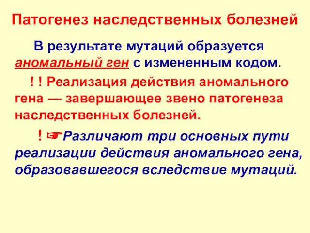 Патогенез наследственных болезней В результате мутаций образуется аномальный ген с