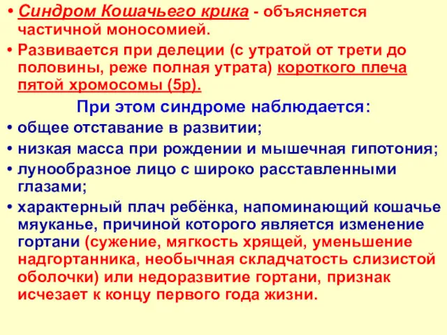 Синдром Кошачьего крика - объясняется частичной моносомией. Развивается при делеции