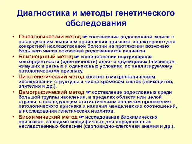 Диагностика и методы генетического обследования Генеалогический метод ☞ составление родословной