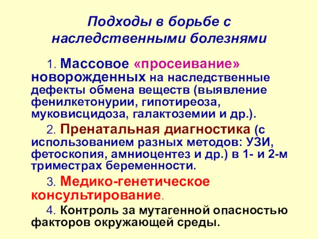 Подходы в борьбе с наследственными болезнями 1. Массовое «просеивание» новорожденных