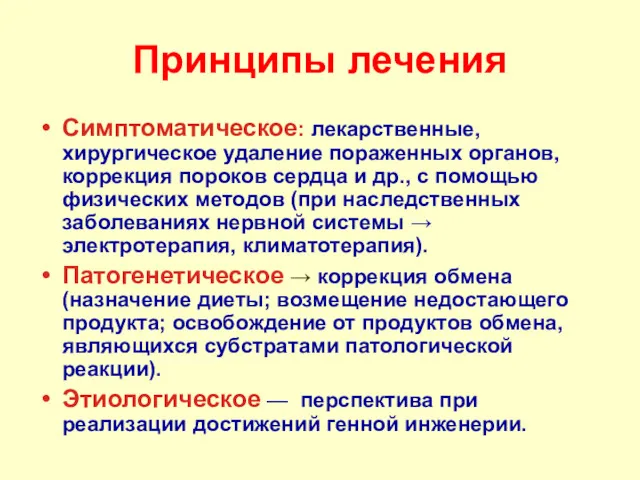 Принципы лечения Симптоматическое: лекарственные, хирургическое удаление пораженных органов, коррекция пороков