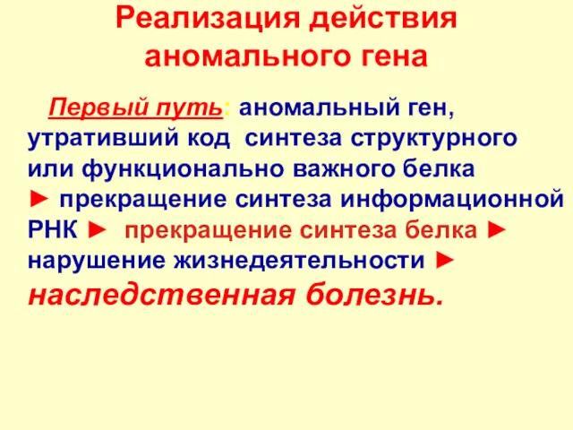 Реализация действия аномального гена Первый путь: аномальный ген, утративший код