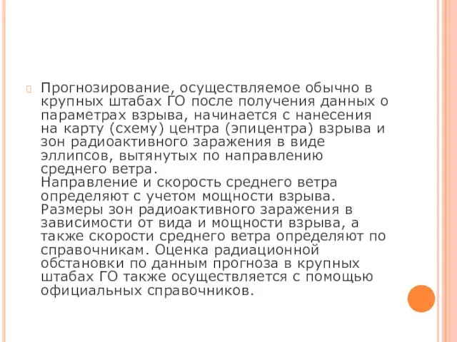 Прогнозирование, осуществляемое обычно в крупных штабах ГО после получения данных