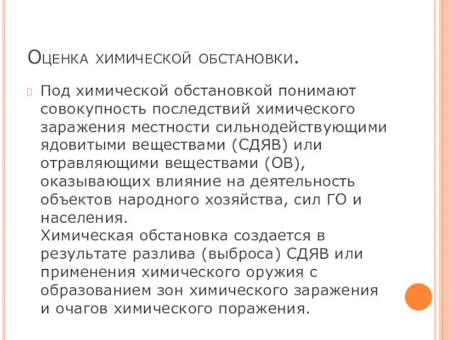 Оценка химической обстановки. Под химической обстановкой понимают совокупность последствий химического