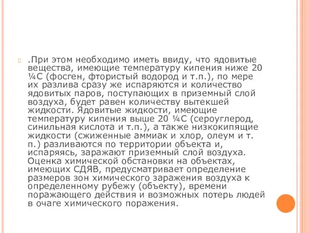 .При этом необходимо иметь ввиду, что ядовитые вещества, имеющие температуру