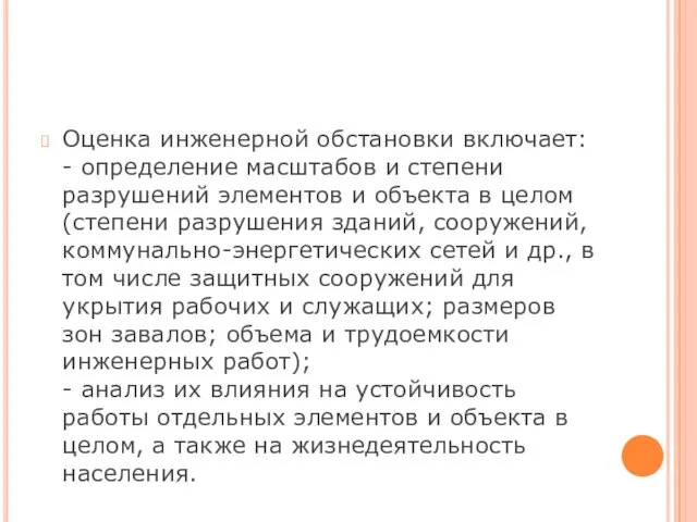 Оценка инженерной обстановки включает: - определение масштабов и степени разрушений