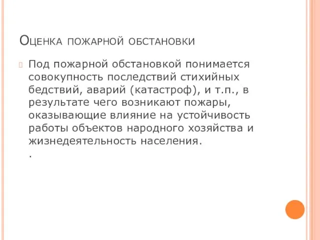 Оценка пожарной обстановки Под пожарной обстановкой понимается совокупность последствий стихийных