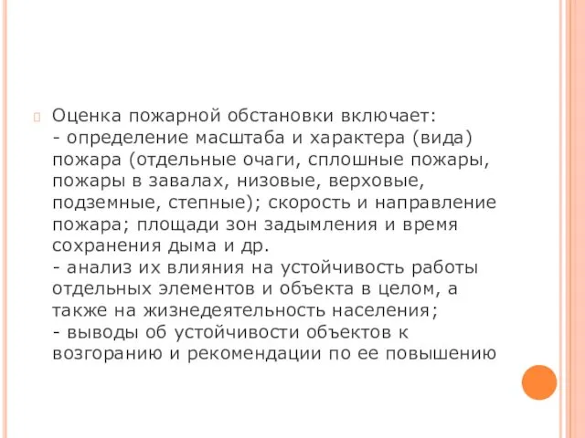 Оценка пожарной обстановки включает: - определение масштаба и характера (вида)