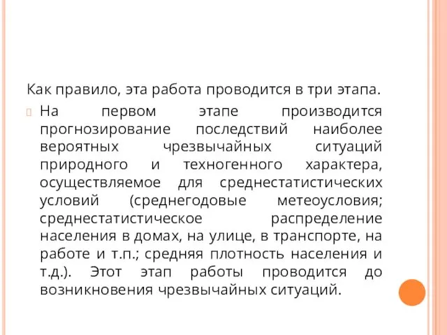 Как правило, эта работа проводится в три этапа. На первом