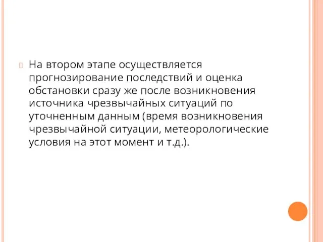 На втором этапе осуществляется прогнозирование последствий и оценка обстановки сразу