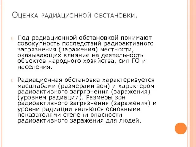 Оценка радиационной обстановки. Под радиационной обстановкой понимают совокупность последствий радиоактивного