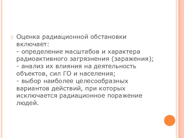 Оценка радиационной обстановки включает: - определение масштабов и характера радиоактивного