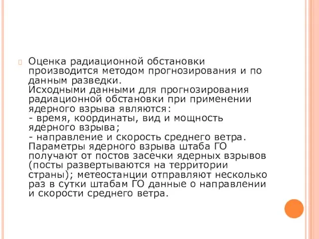 Оценка радиационной обстановки производится методом прогнозирования и по данным разведки.