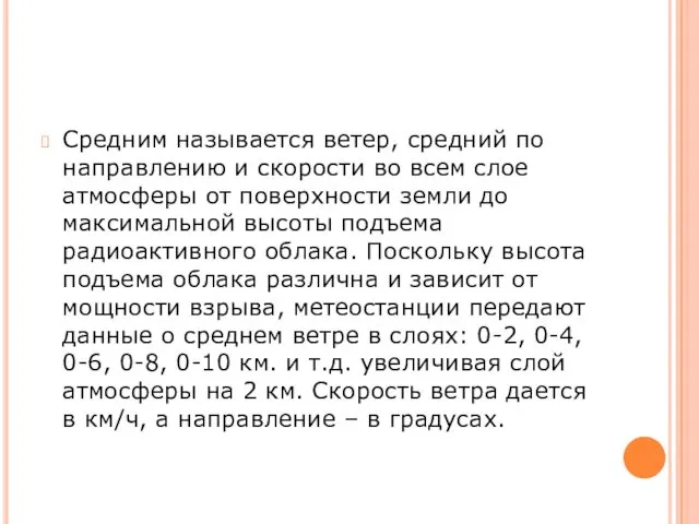 Средним называется ветер, средний по направлению и скорости во всем