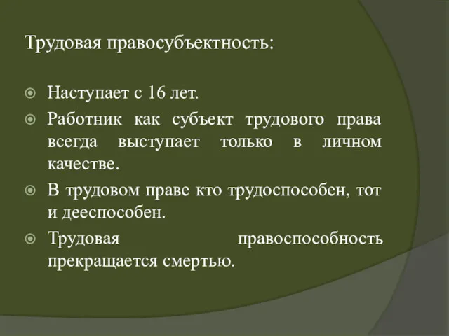 Трудовая правосубъектность: Наступает с 16 лет. Работник как субъект трудового