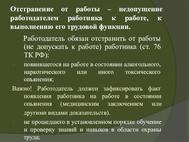 Отстранение от работы – недопущение работодателем работника к работе, к