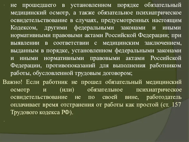 не прошедшего в установленном порядке обязательный медицинский осмотр, а также