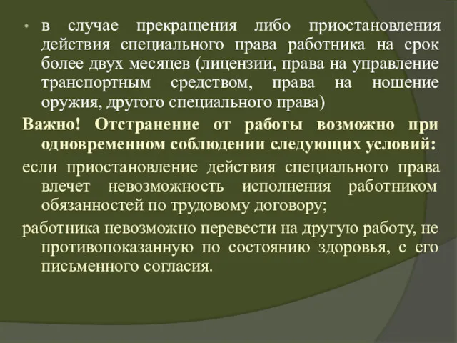 в случае прекращения либо приостановления действия специального права работника на