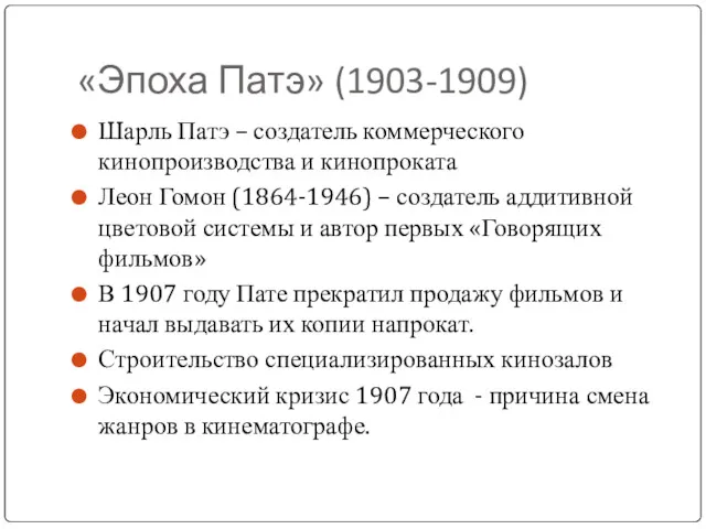 «Эпоха Патэ» (1903-1909) Шарль Патэ – создатель коммерческого кинопроизводства и