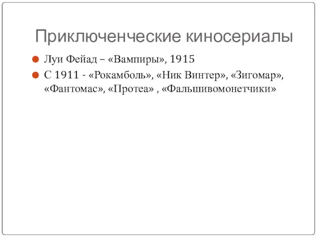 Приключенческие киносериалы Луи Фейад – «Вампиры», 1915 С 1911 - «Рокамболь», «Ник Винтер»,