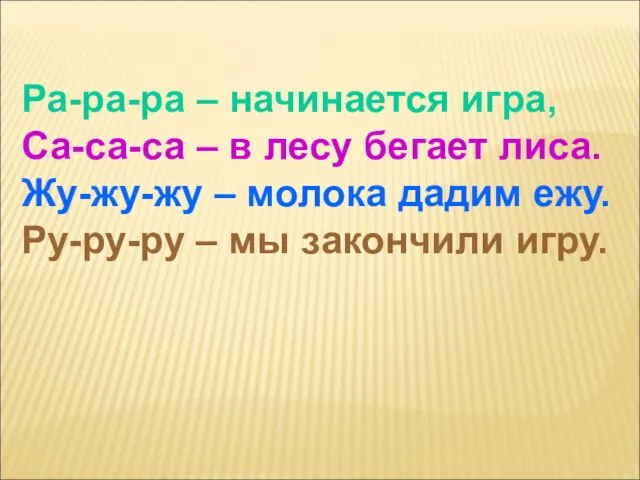 Ра-ра-ра – начинается игра, Са-са-са – в лесу бегает лиса.