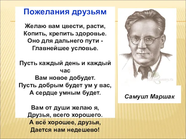 Самуил Маршак Пожелания друзьям Желаю вам цвести, расти, Копить, крепить