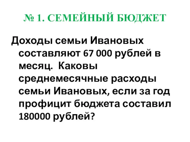 № 1. СЕМЕЙНЫЙ БЮДЖЕТ Доходы семьи Ивановых составляют 67 000