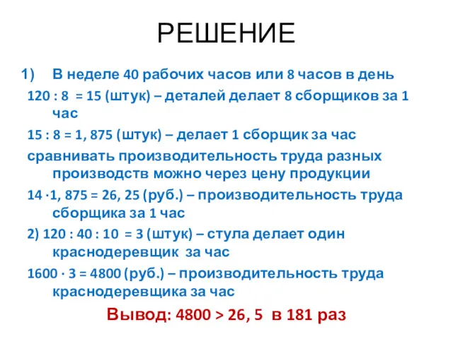 РЕШЕНИЕ В неделе 40 рабочих часов или 8 часов в