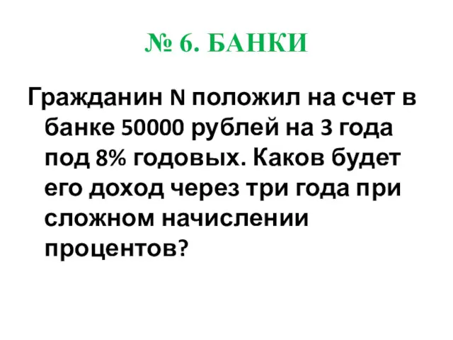 № 6. БАНКИ Гражданин N положил на счет в банке