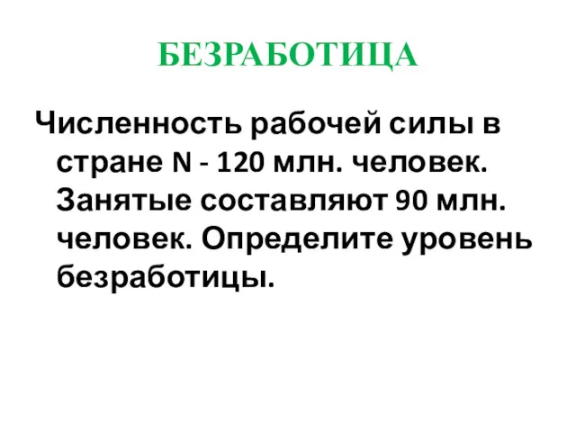 БЕЗРАБОТИЦА Численность рабочей силы в стране N - 120 млн.