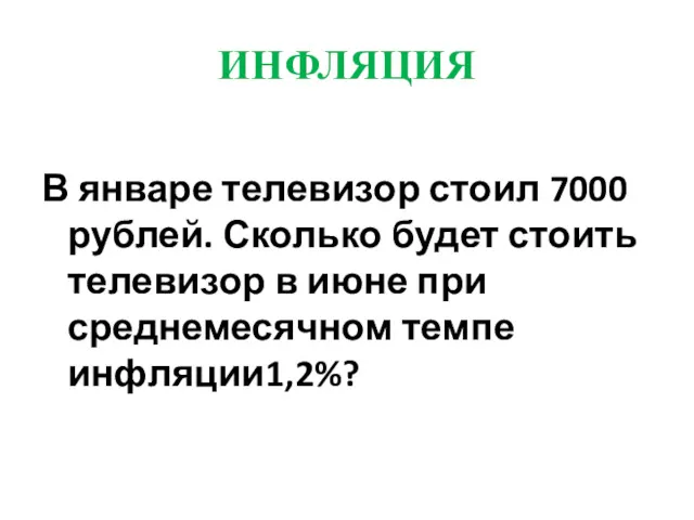 ИНФЛЯЦИЯ В январе телевизор стоил 7000 рублей. Сколько будет стоить