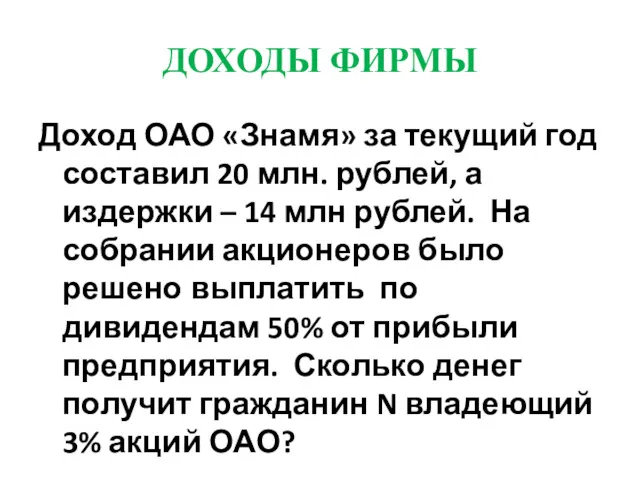 ДОХОДЫ ФИРМЫ Доход ОАО «Знамя» за текущий год составил 20