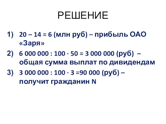 РЕШЕНИЕ 20 – 14 = 6 (млн руб) – прибыль