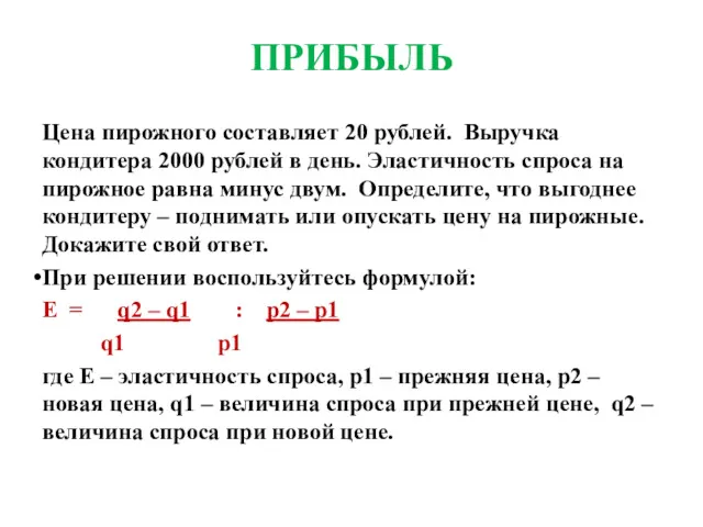 ПРИБЫЛЬ Цена пирожного составляет 20 рублей. Выручка кондитера 2000 рублей