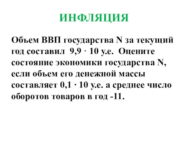 ИНФЛЯЦИЯ Объем ВВП государства N за текущий год составил 9,9