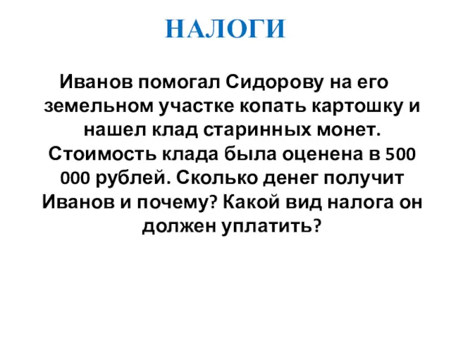 НАЛОГИ Иванов помогал Сидорову на его земельном участке копать картошку