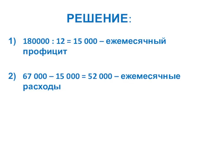 РЕШЕНИЕ: 180000 : 12 = 15 000 – ежемесячный профицит