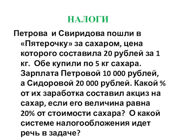 Петрова и Свиридова пошли в «Пятерочку» за сахаром, цена которого