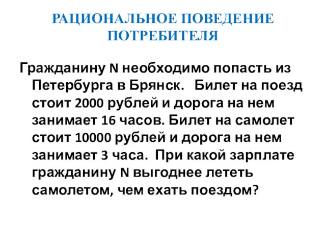 РАЦИОНАЛЬНОЕ ПОВЕДЕНИЕ ПОТРЕБИТЕЛЯ Гражданину N необходимо попасть из Петербурга в