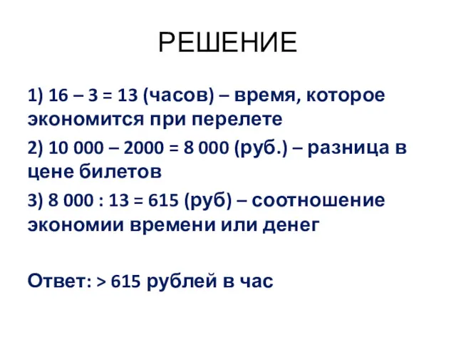 РЕШЕНИЕ 1) 16 – 3 = 13 (часов) – время,