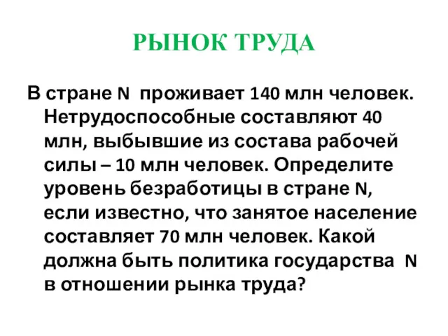 РЫНОК ТРУДА В стране N проживает 140 млн человек. Нетрудоспособные