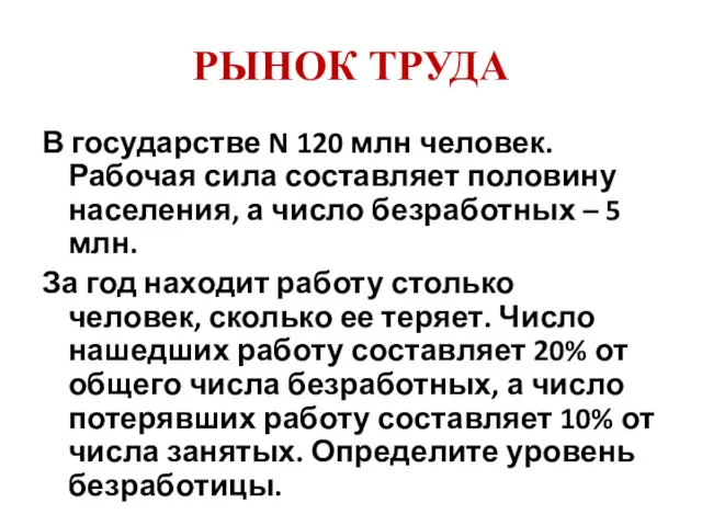 РЫНОК ТРУДА В государстве N 120 млн человек. Рабочая сила