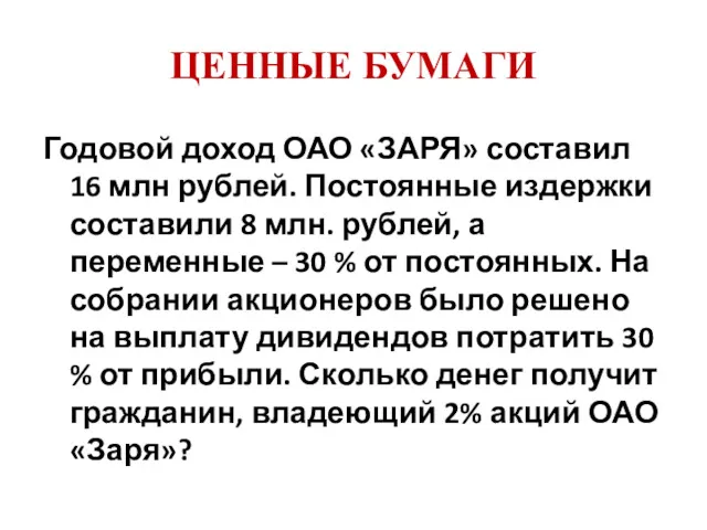 ЦЕННЫЕ БУМАГИ Годовой доход ОАО «ЗАРЯ» составил 16 млн рублей.